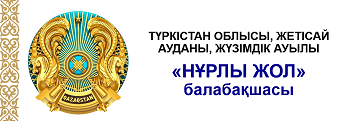 "Нұрлы Жол"